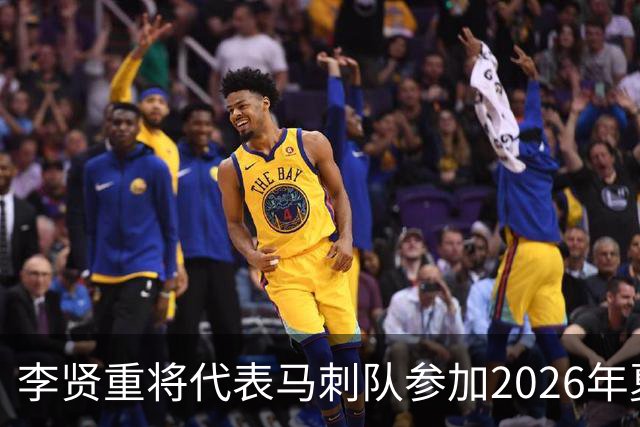 李贤重将代表马刺队参加2026年夏季联赛，成为中国男篮的劲敌