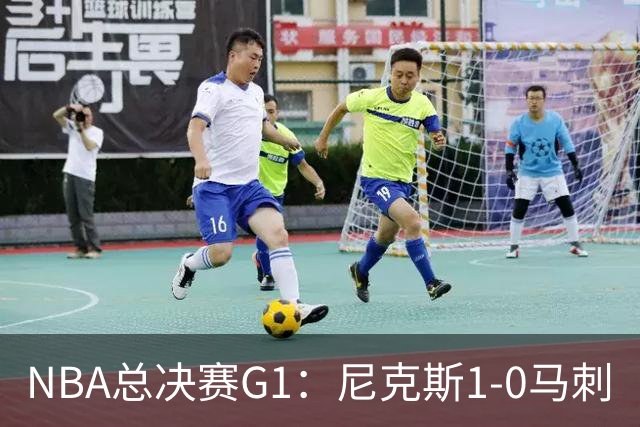 NBA总决赛G1：尼克斯1-0马刺
